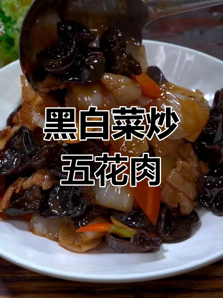 东北黑白菜,木耳胡萝卜炒五花肉,口感超赞