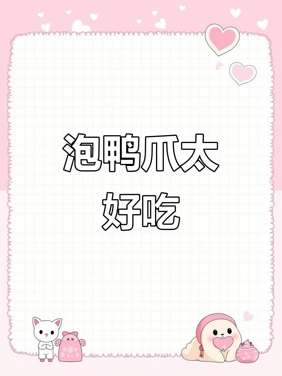 一部剧吃10个鸭脚筋,酸辣脆骨停不下来!