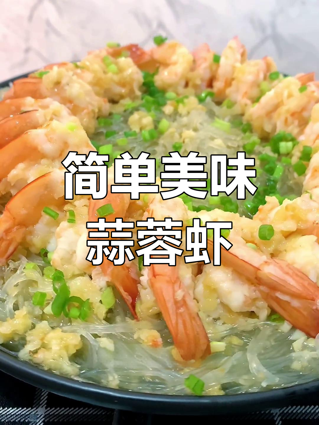 蒜蓉南美虾,轻松学做