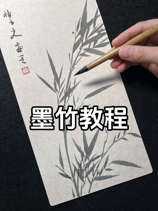 国画竹子完整详细的绘画教程