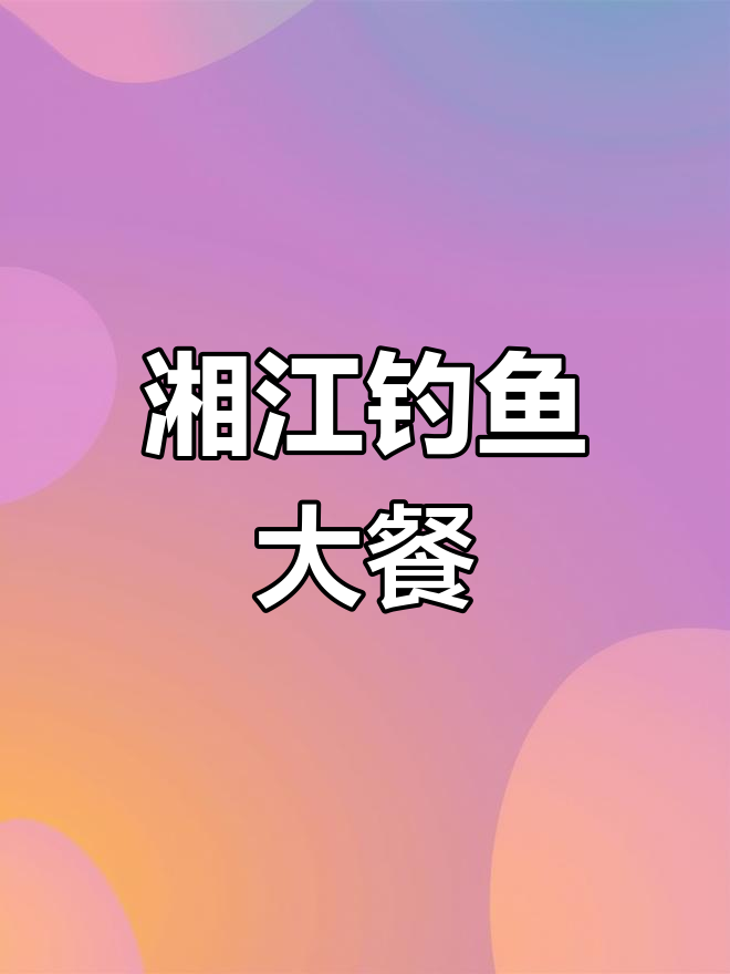 湘江鸭嘴翘挑战,夜钓硬菜来袭