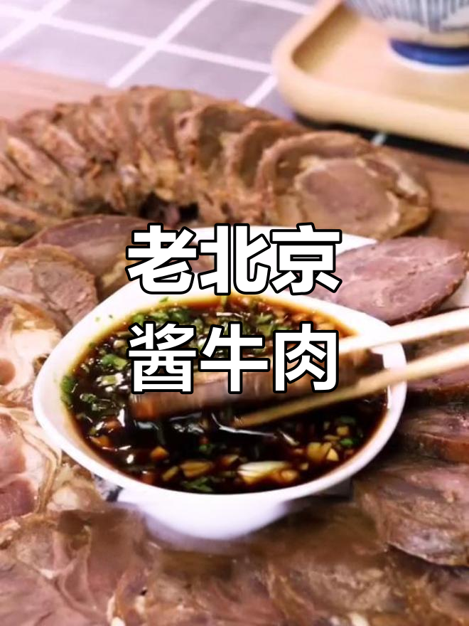 传统老味酱牛肉,牛街的味道回来了