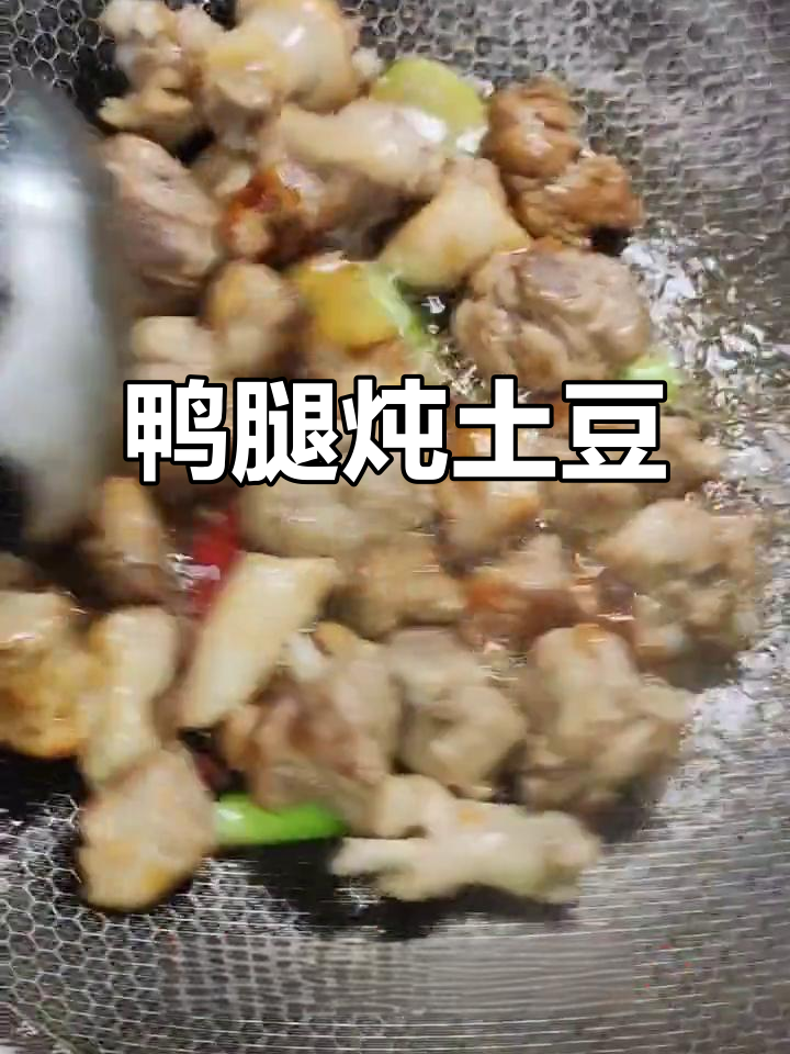鸭腿炖土豆干,家常美味轻松做