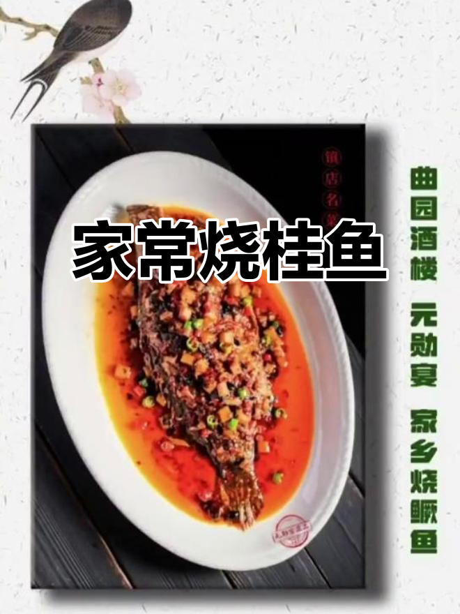 家乡烧桂鱼,大元帅庆功宴的秘密武器
