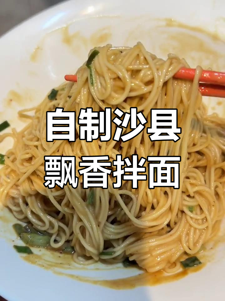 沙县飘香拌面,简单又美味!花生酱与猪油完美结合