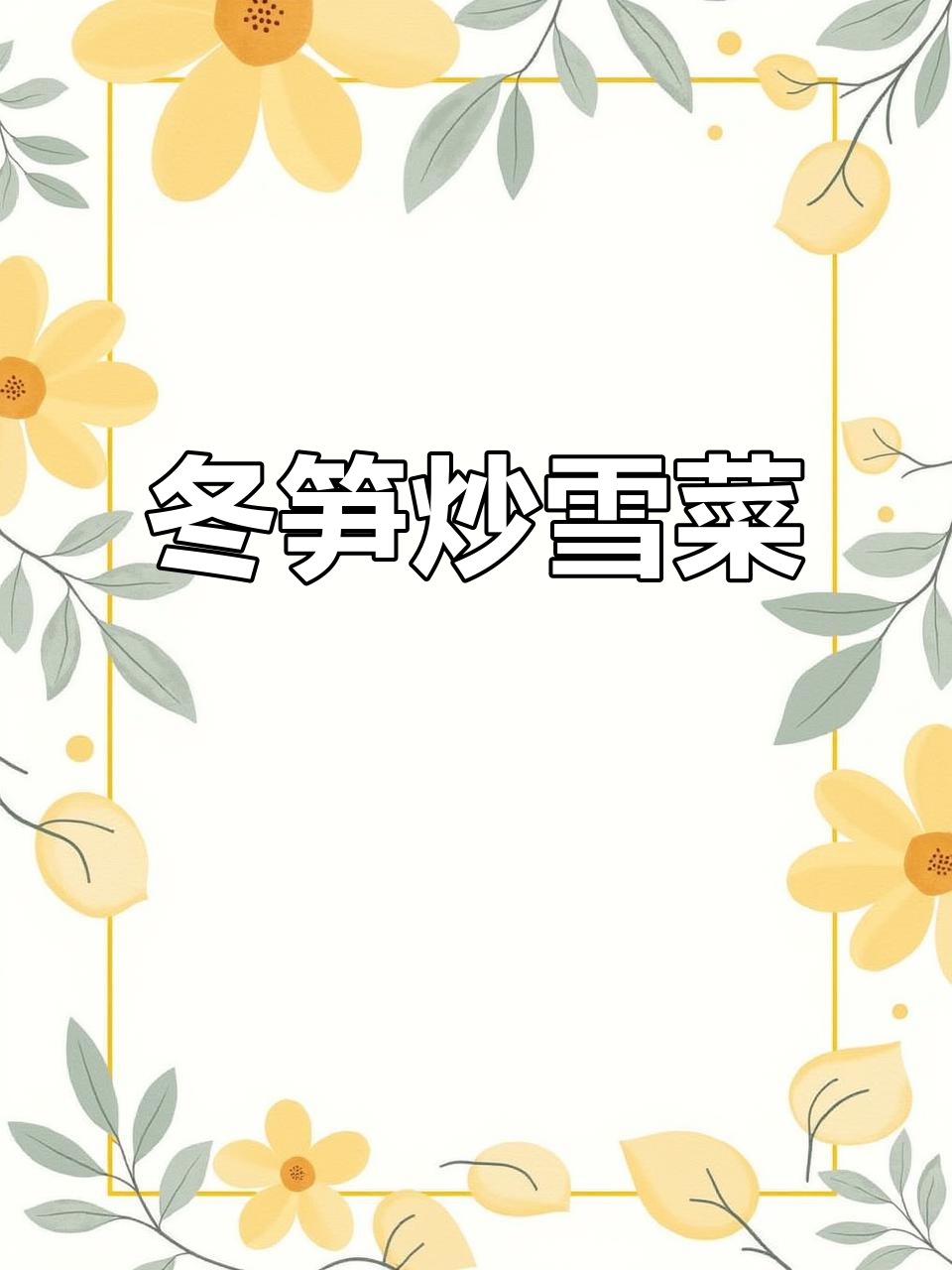 冬笋炒雪菜，简单又下饭，过年吃腻了大鱼大肉试试这道清爽小炒