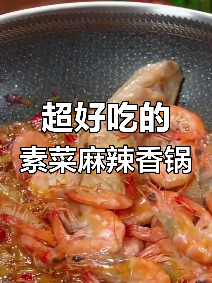 七种素菜麻辣香锅做法,最后一种吃到停不下来