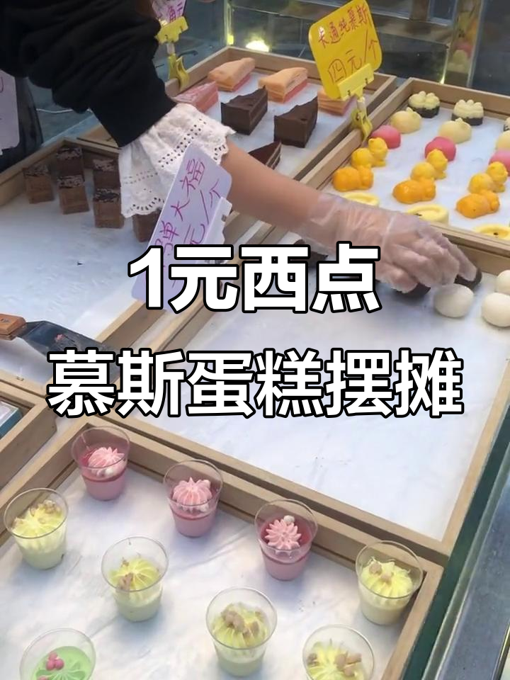 一元西点慕斯蛋糕摊位,色彩搭配与摆放技巧全揭秘