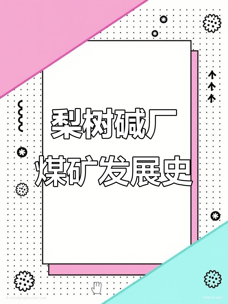 梨树区碱厂煤矿的变迁:从荒芜到繁华矿区的崛起