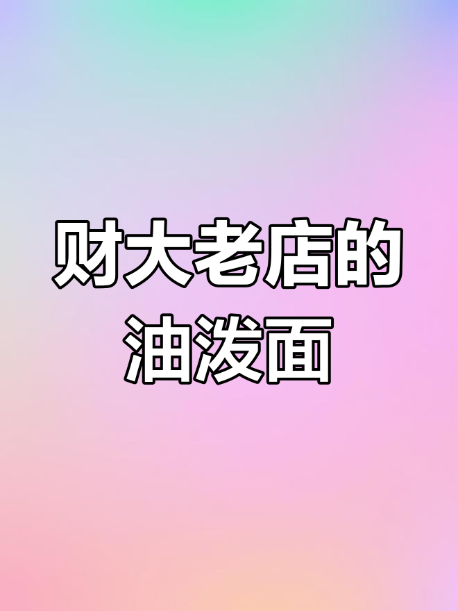 学校附近的老味道,油泼面让人怀念