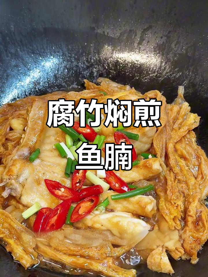 腐竹焖煎鱼腩，家常美味轻松做