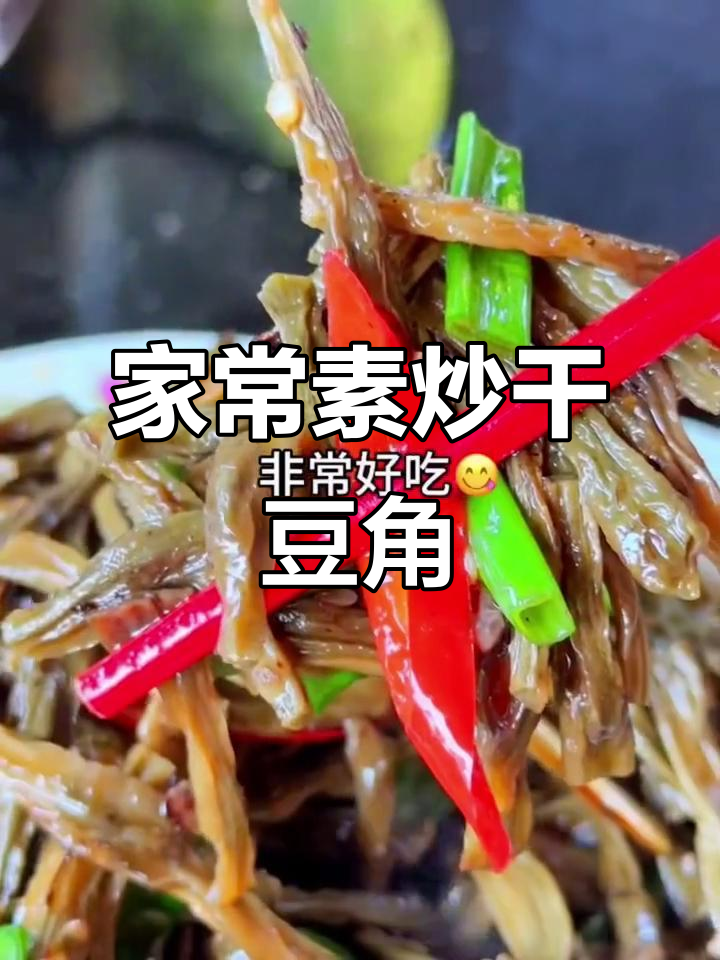 夏日必备素炒干豆角,家常美味轻松做
