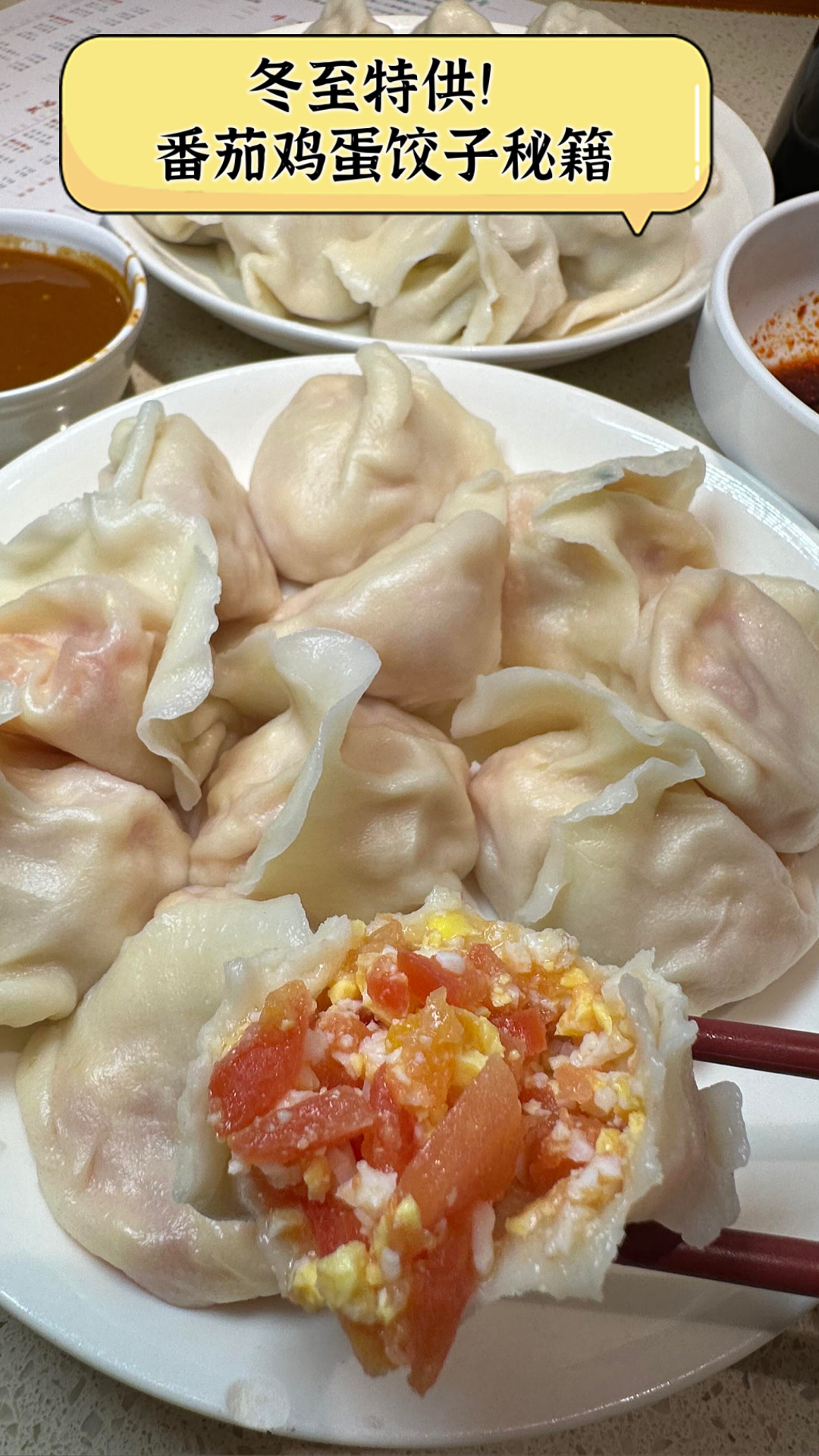 冬至特供！番茄鸡蛋饺子秘籍