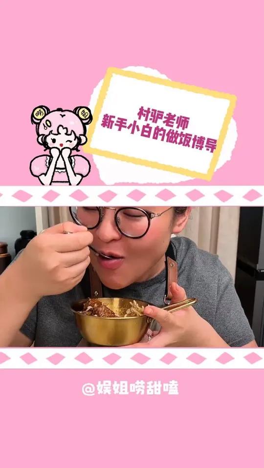跟着村驴老师小白也可以做出顶级美食!