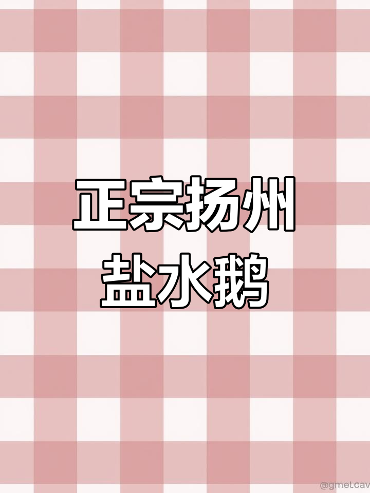 常州也能吃到正宗盐水鹅,味道绝佳!