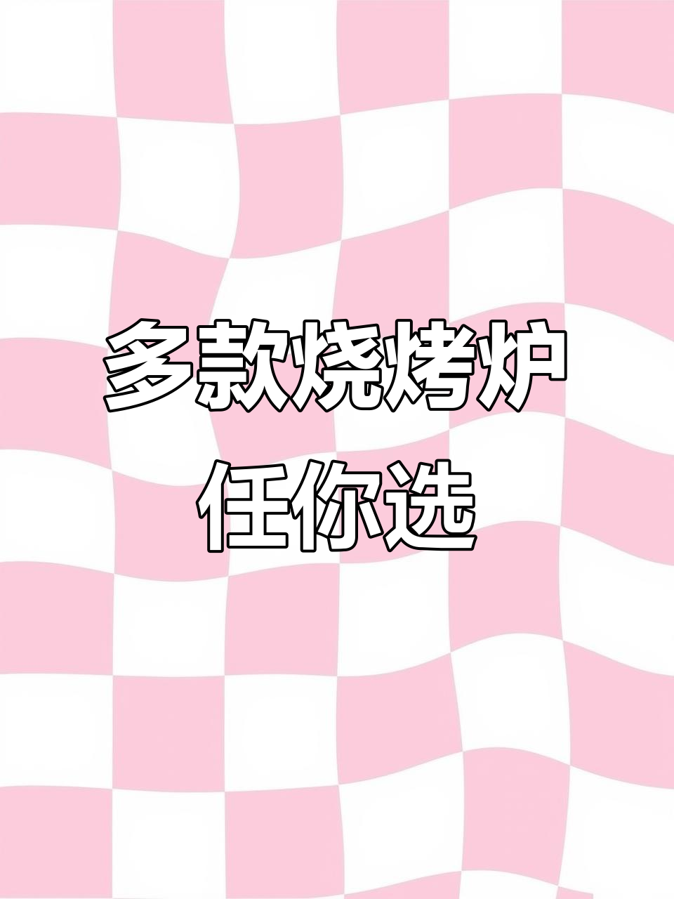 各种尺寸烧烤炉大揭秘,烤羊肉串、烤鱼都能满足!