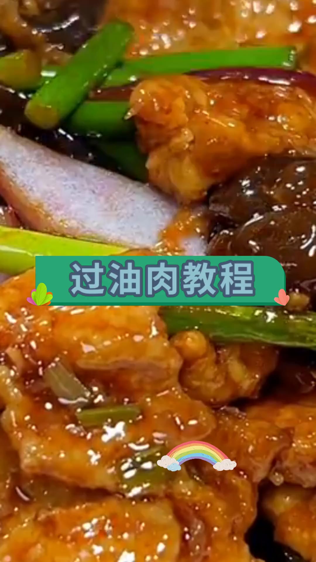 过油肉教程