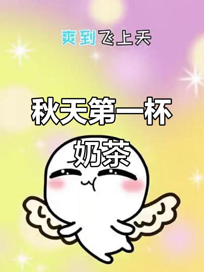 秋天的奶茶与羊驼，珍珠爆开让人飞上天