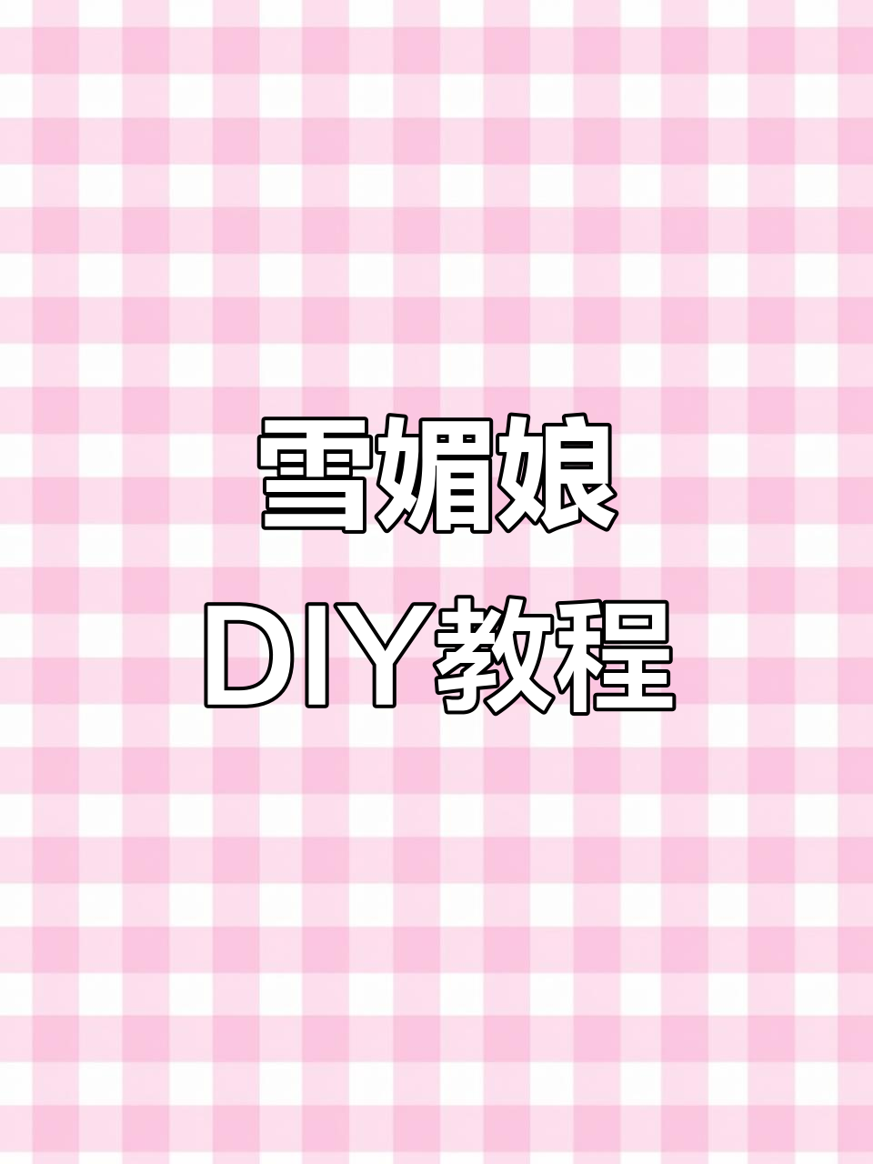 雪媚娘做法超简单,十几块轻松搞定!