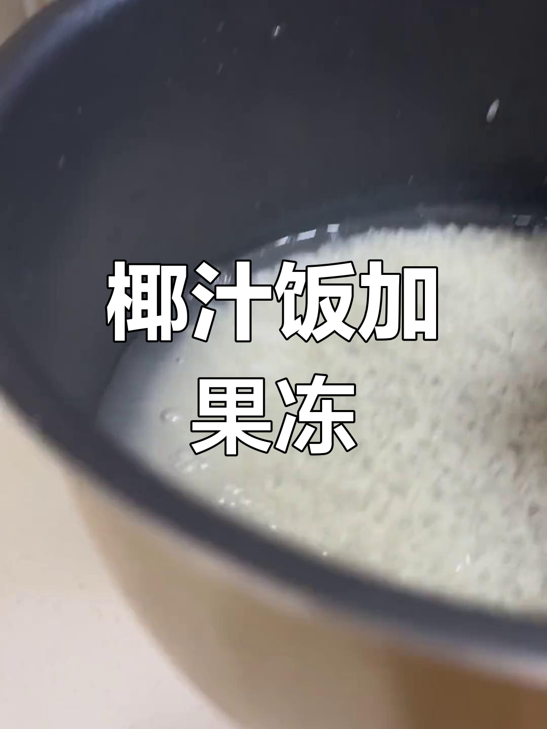 椰汁饭配果冻,香甜可口让人无法抗拒