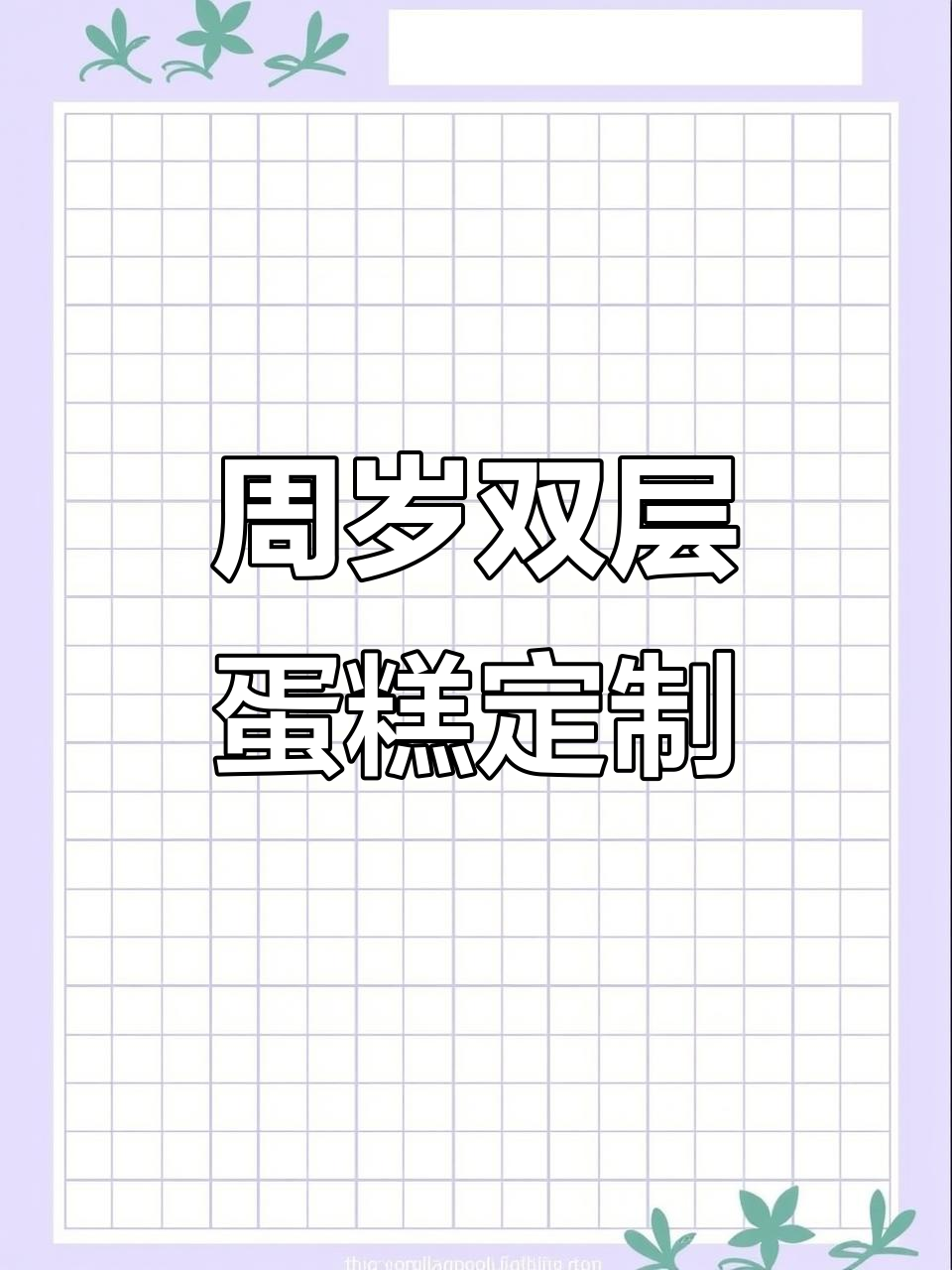 定制女孩周岁双层蛋糕,10寸加8寸超有爱