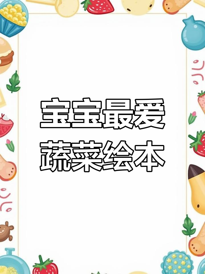 蔬菜大变身！这本绘本让宝宝笑出声，学知识