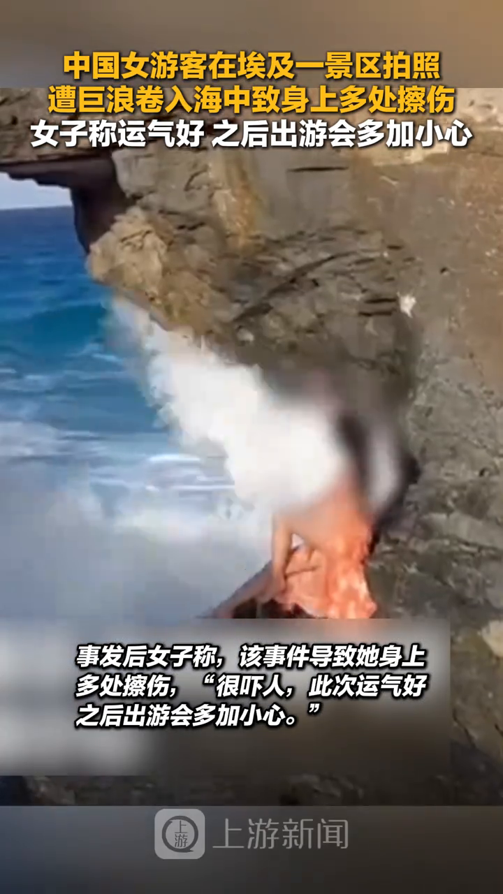 中国女游客在埃及一景区拍照,遭巨浪卷入海中致身上多处擦伤
