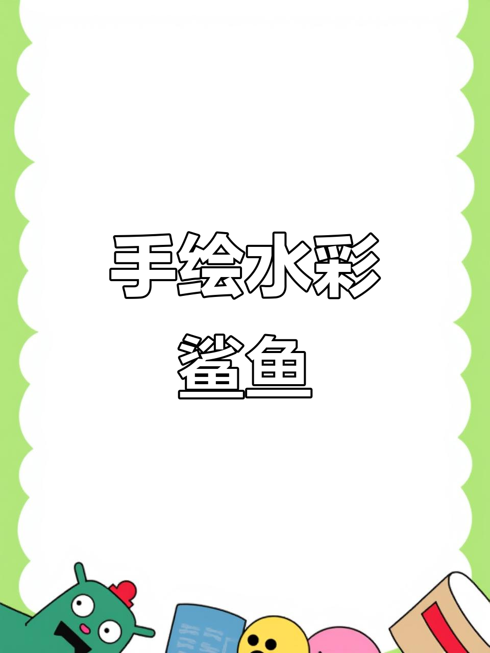 水彩鲨鱼海底探险，手绘海洋生物乐趣多