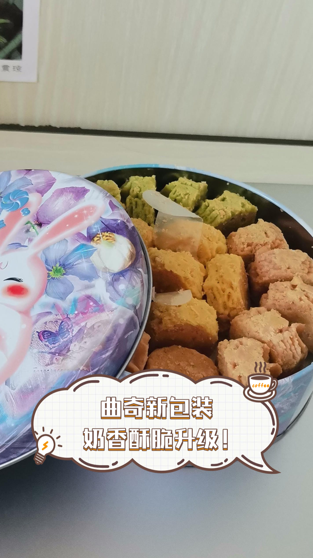 曲奇新包装,奶香酥脆升级!