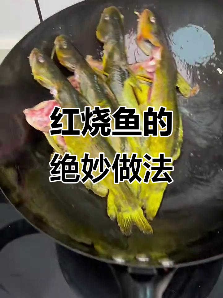 这道红烧鱼,做法最简单却最好吃