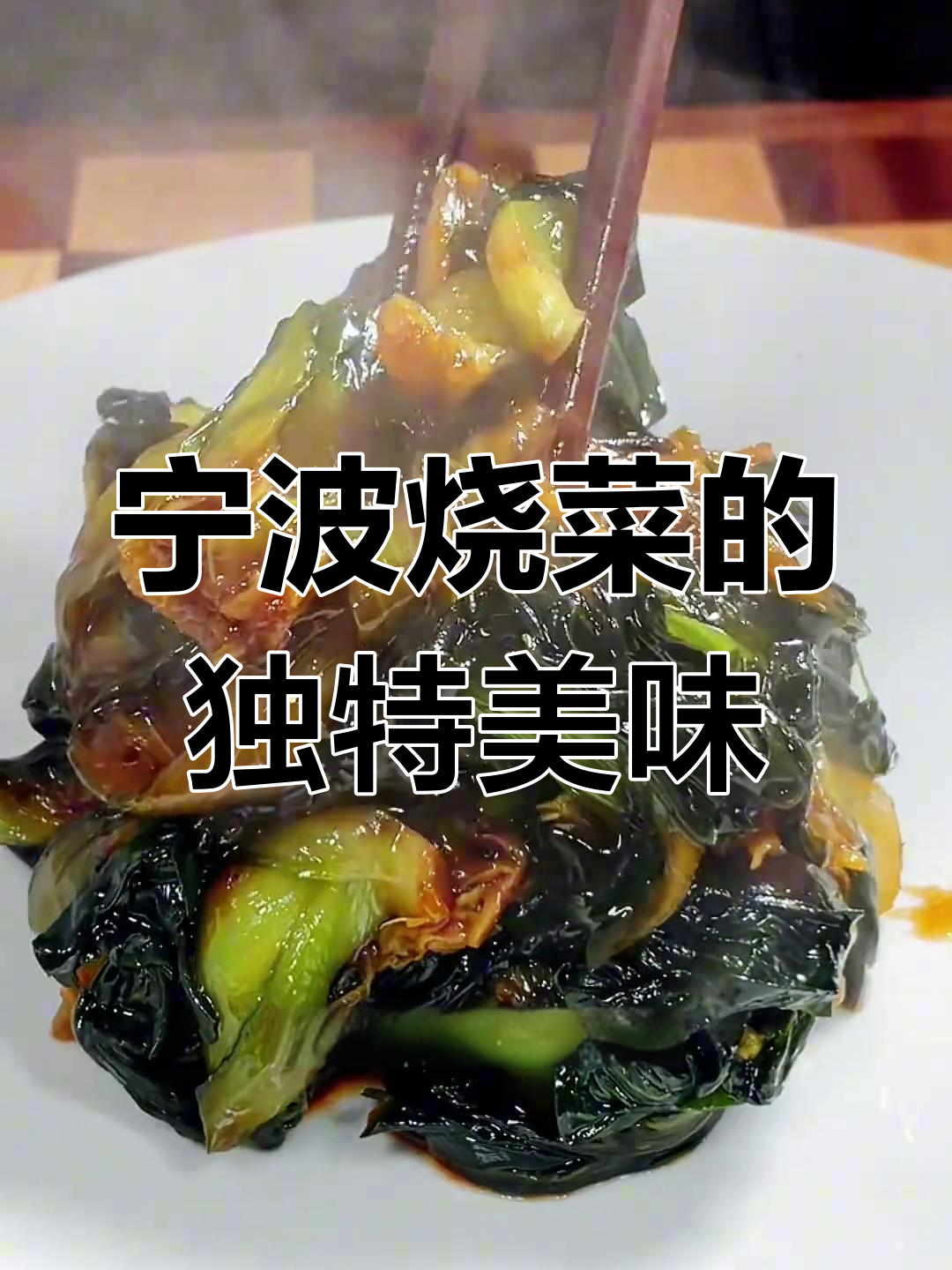 宁波烤菜,看似黑暗料理却让人停不下来
