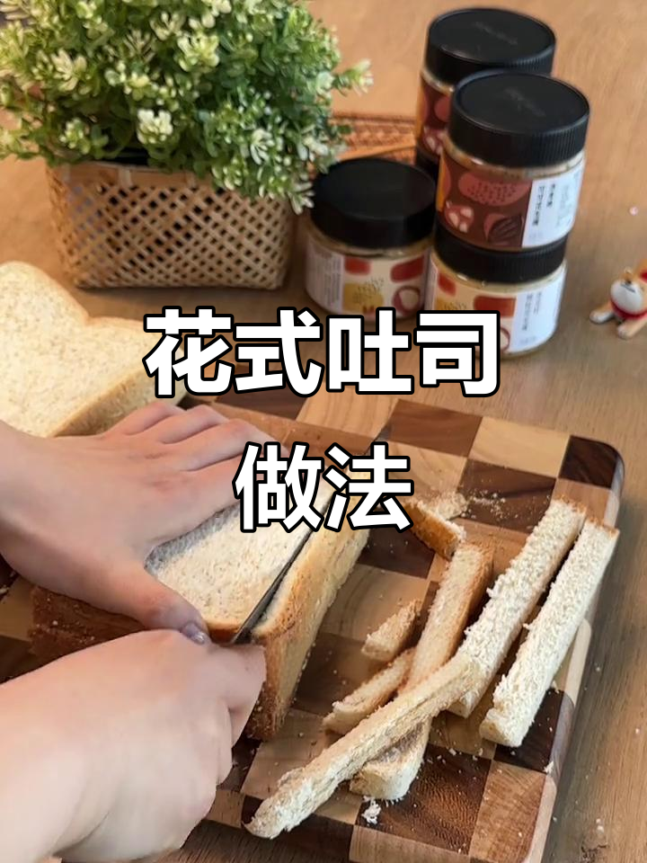 吐司配花生酱，简单又好吃的早餐新吃法