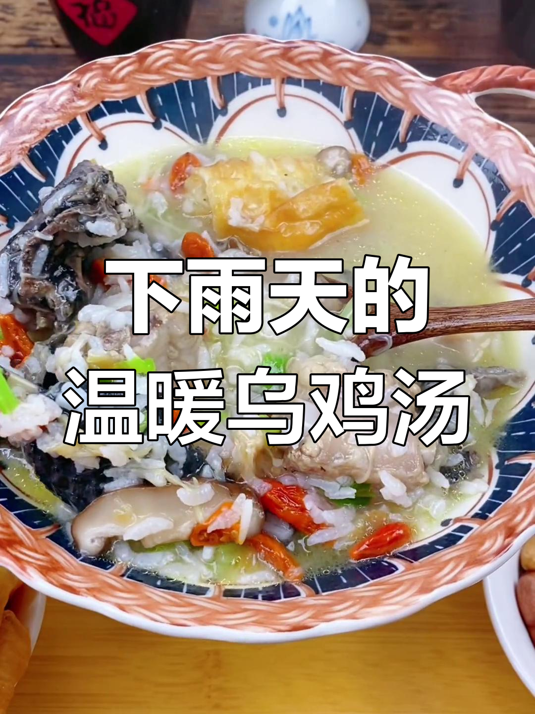 雨天最适合的枸杞乌鸡粥,暖心又美味