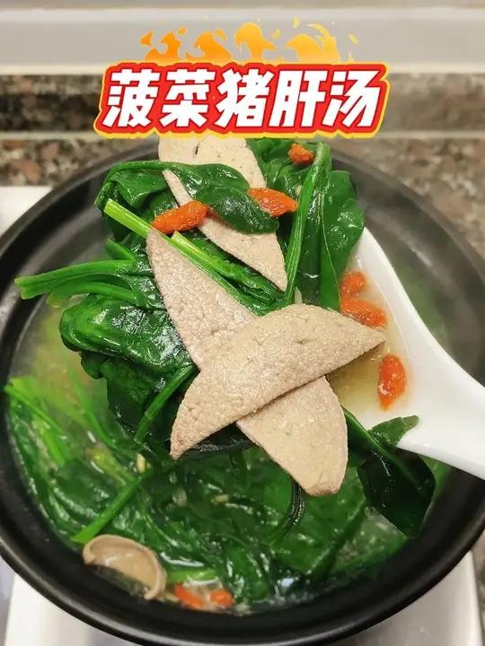 菠菜猪肝汤 菠菜含叶酸 + 铁，猪肝是「营养库」，含维生素 A 和血红素铁。这碗汤能补血明