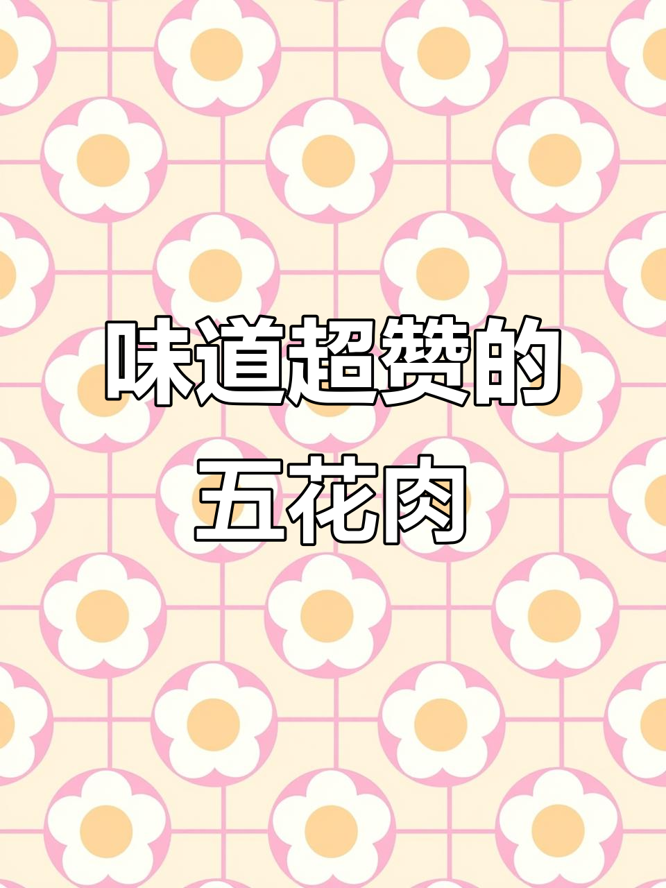 五花肉CP的味道,让人无法抗拒!