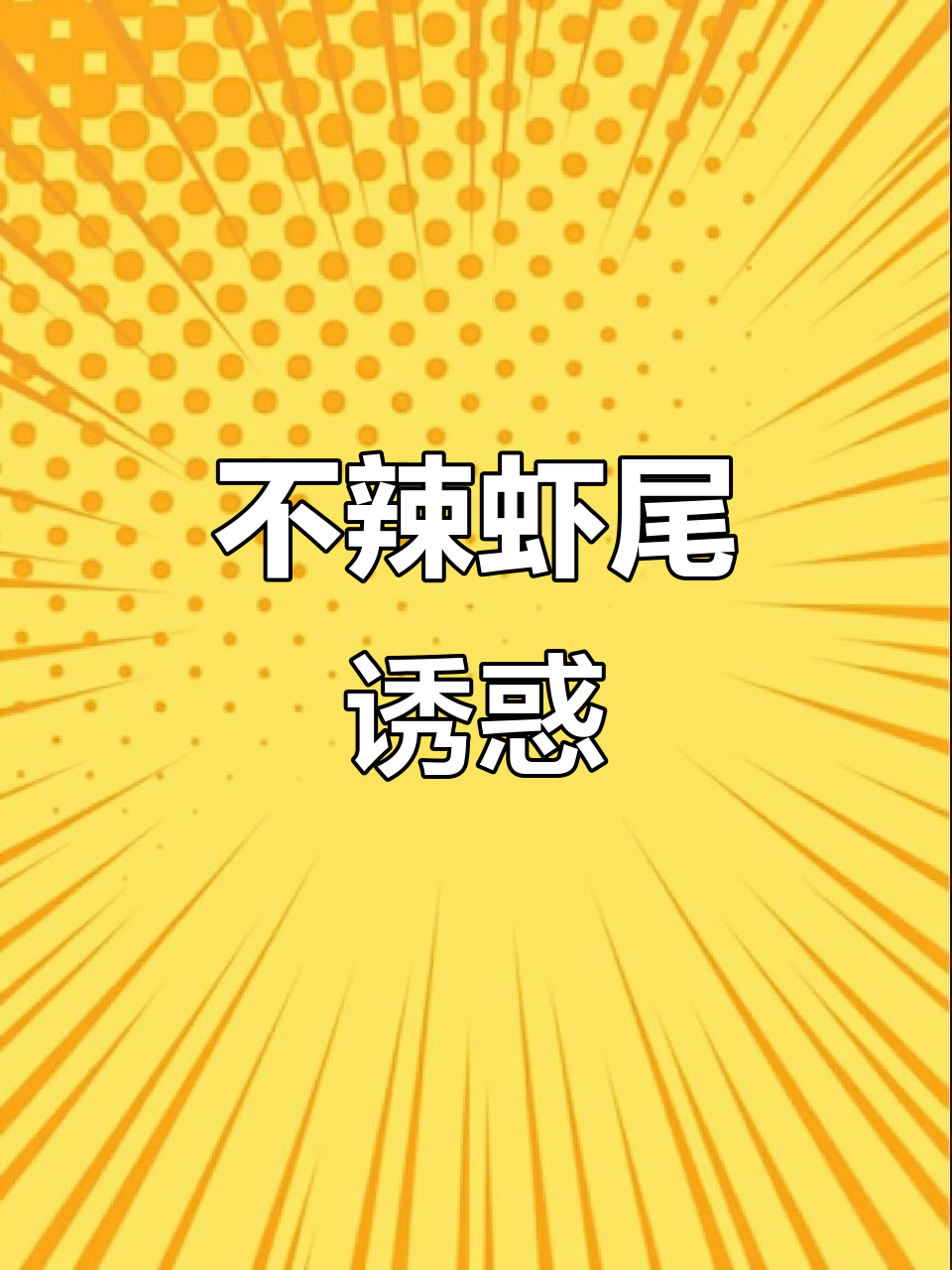 小孩也能吃,不辣虾尾,美味无法抗拒!
