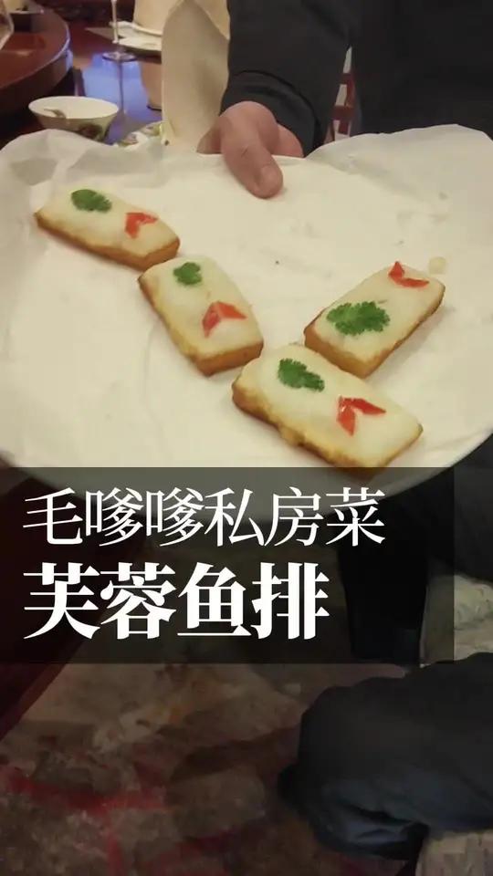 毛氏芙蓉鱼排