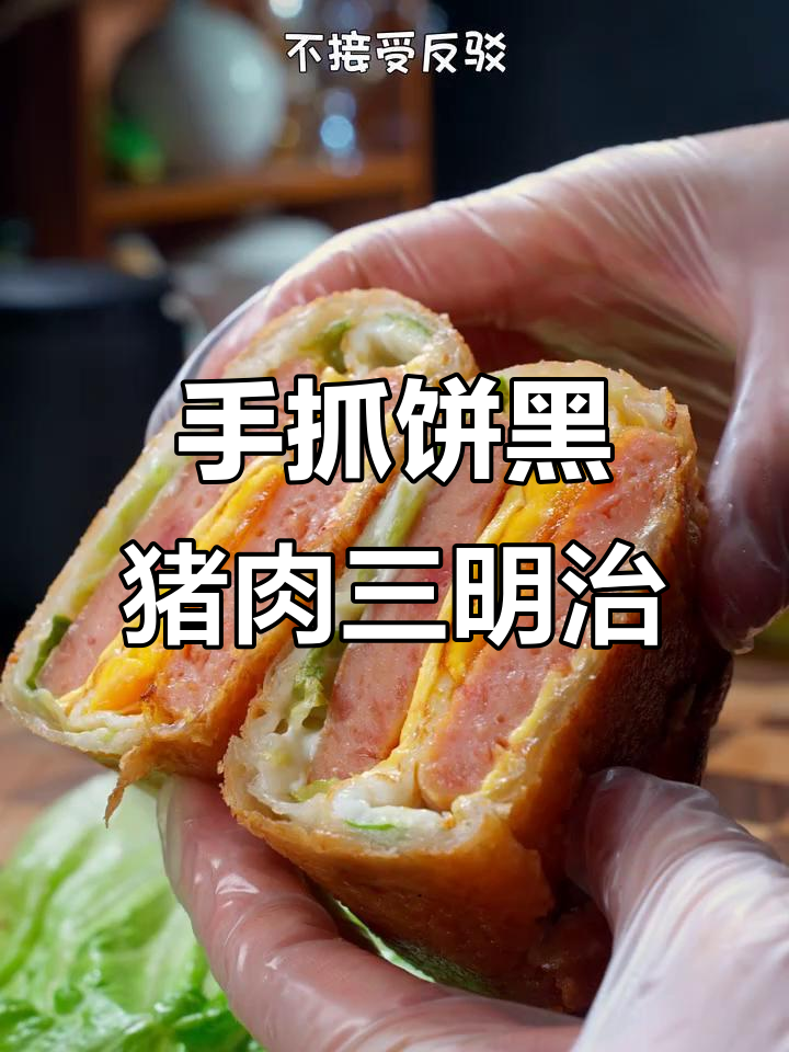 黑猪午餐肉手抓饼,简单又营养的早餐新吃法