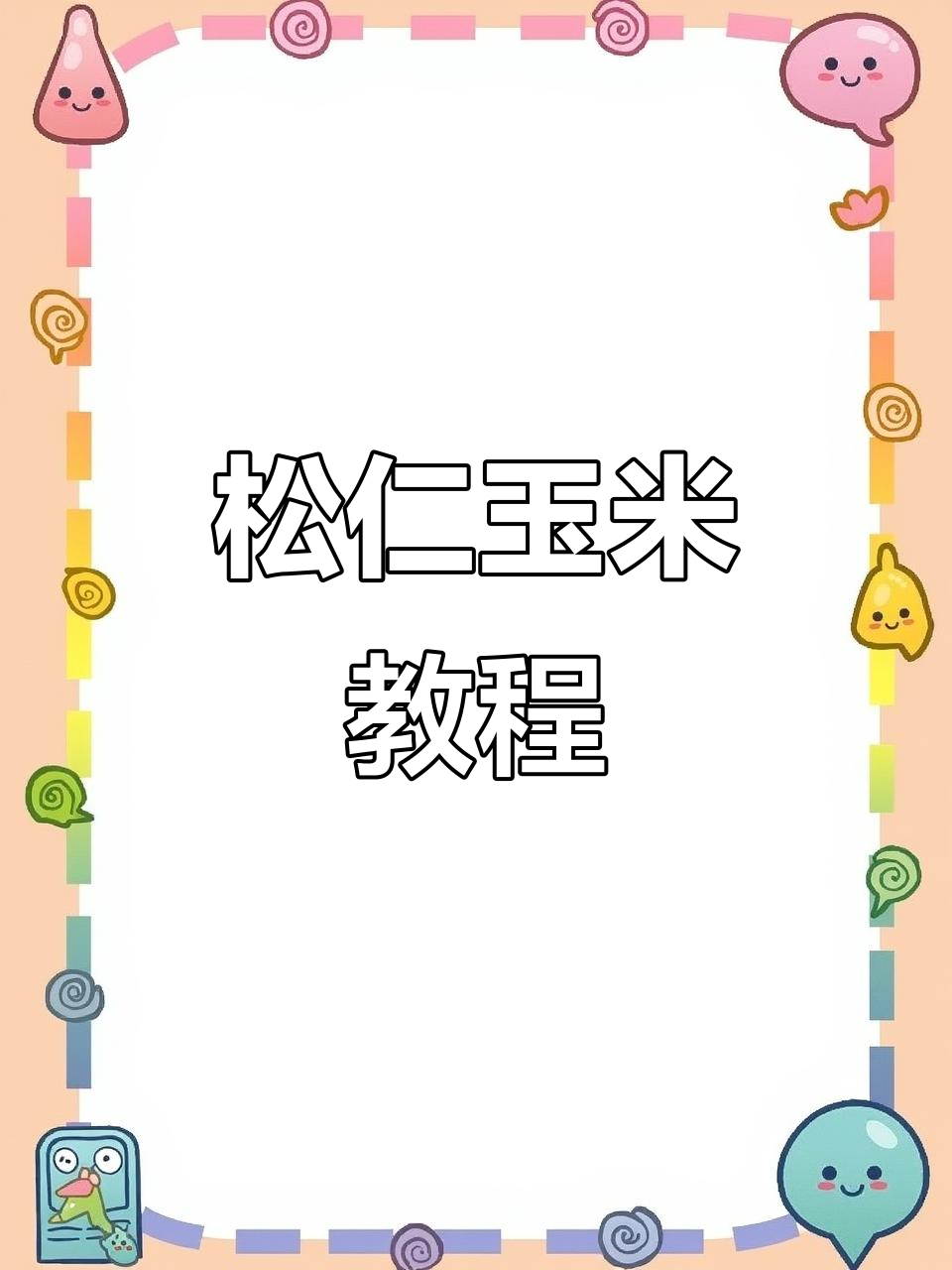 松仁玉米,胡萝卜黄瓜搭配,甜咸适中,口感丰富!