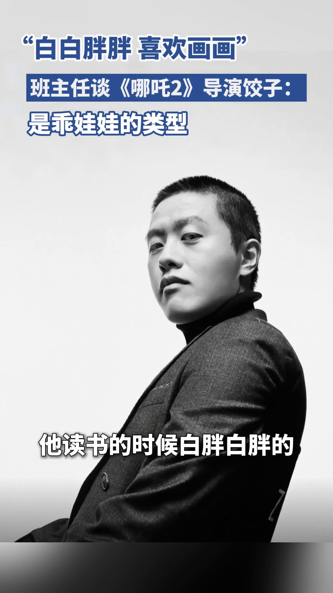 「视频」班主任谈《哪吒2》导演饺子