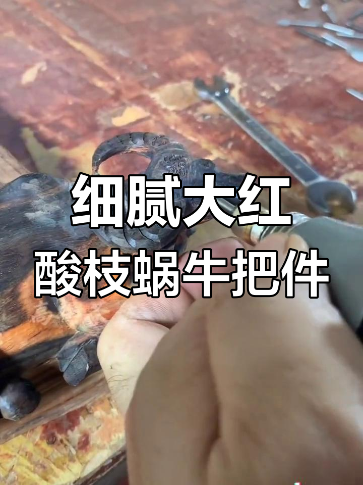 大红酸枝蜗牛把件,盘玩后如玉般温润