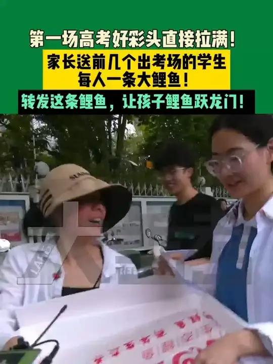 6月7日,河南郑州(发布)第一场高考好彩头直接拉满!家长送前几个出考场的学生,每人一条大鲤