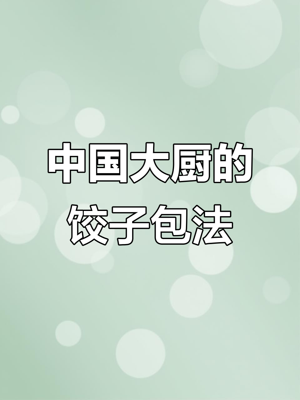 妈妈教你包饺子，8种独特手法传承幸福