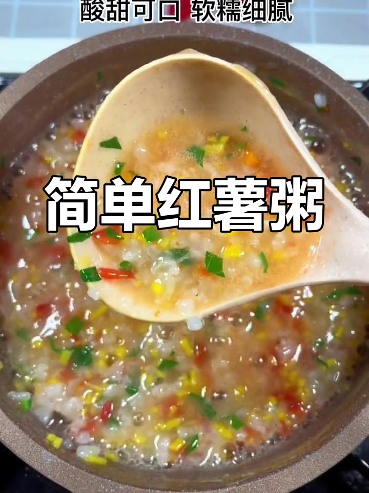 红薯青菜粥的做法