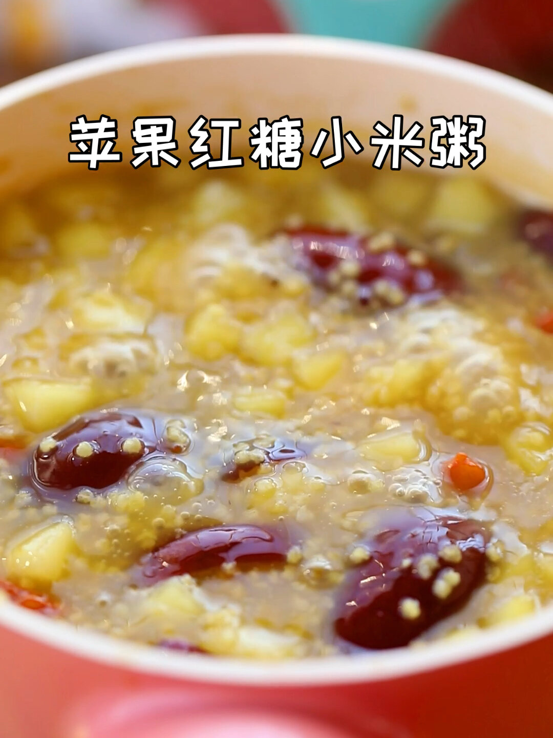 健脾养胃,酸酸甜甜又好喝的苹果红糖小米粥