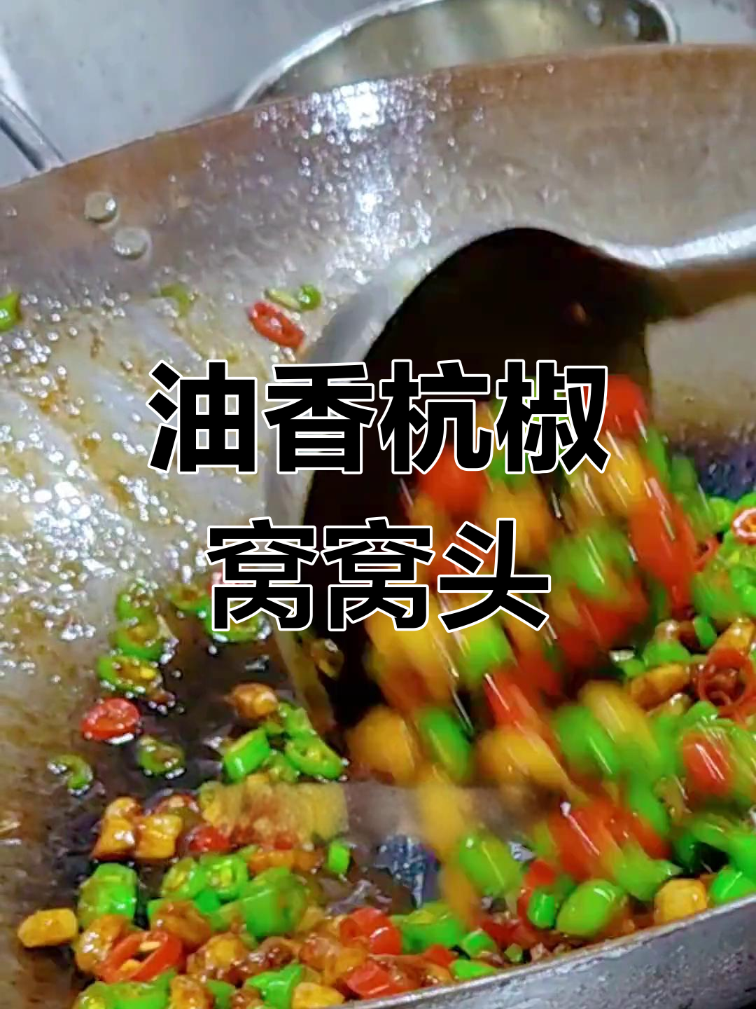 杭椒窝窝头,香辣可口