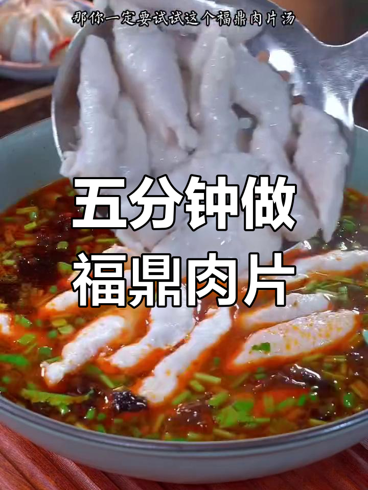 福鼎肉片五分钟搞定,麻辣鲜香汤底超赞