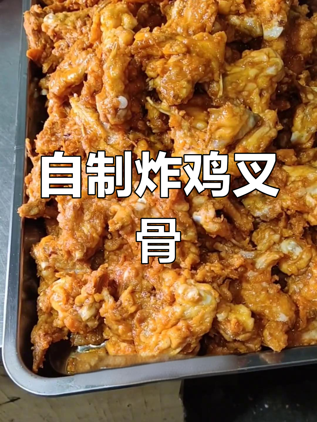 7年鸡锁骨秘制配方,肯德基风味轻松学