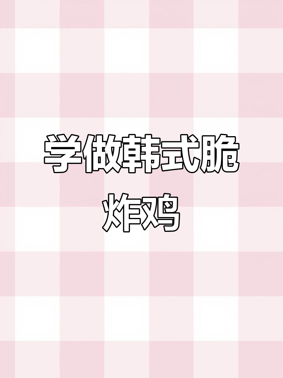 韩式脆炸鸡，轻松学会这道经典美味