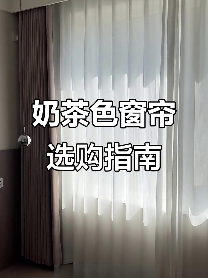 奶茶色窗帘选购全攻略,极简风格搭配技巧大公开